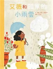 艾薇和孤單的小雨雲
